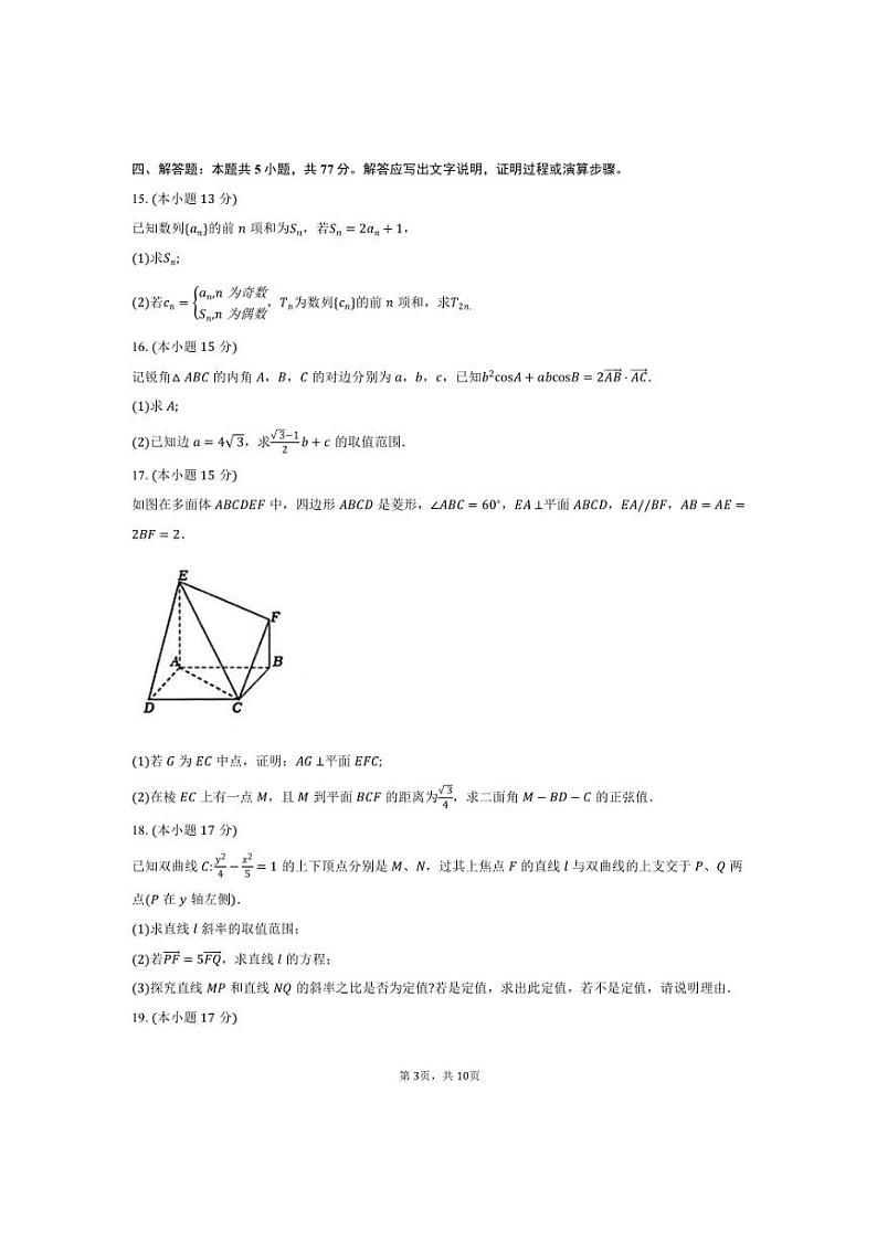 2025届湖北名校·新高考协作体·高三上1月联考(月考)高三数学试卷(含答案)第3页