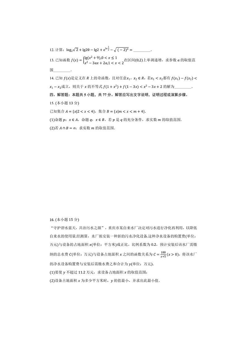 2024～2025学年安徽省巢湖高一上期末月考数学试卷(含答案)第3页