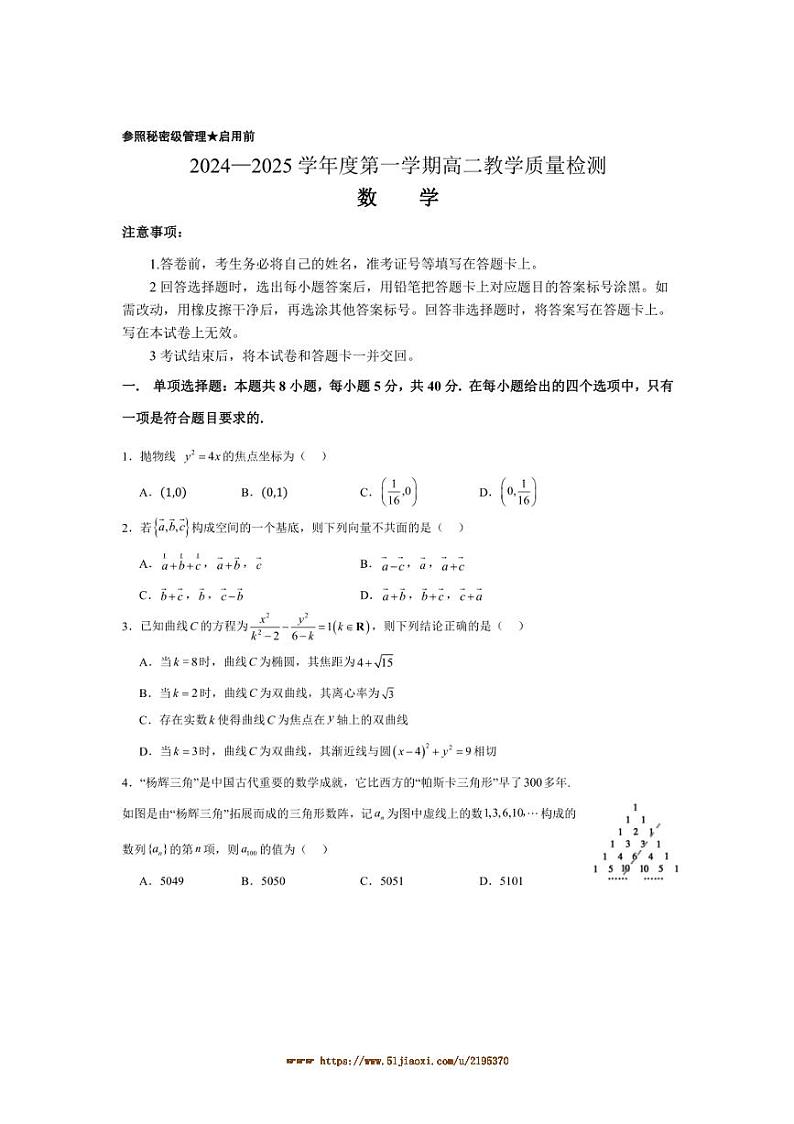 2024～2025学年山东省高二上1月期末数学试卷(含答案)第1页