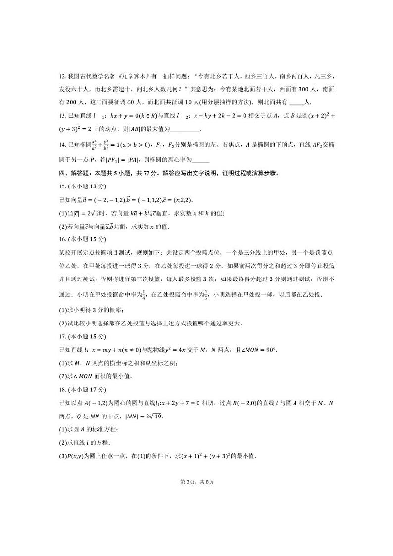 2024～2025学年山东省青岛三十九中高二上期中数学试卷(含答案)第3页