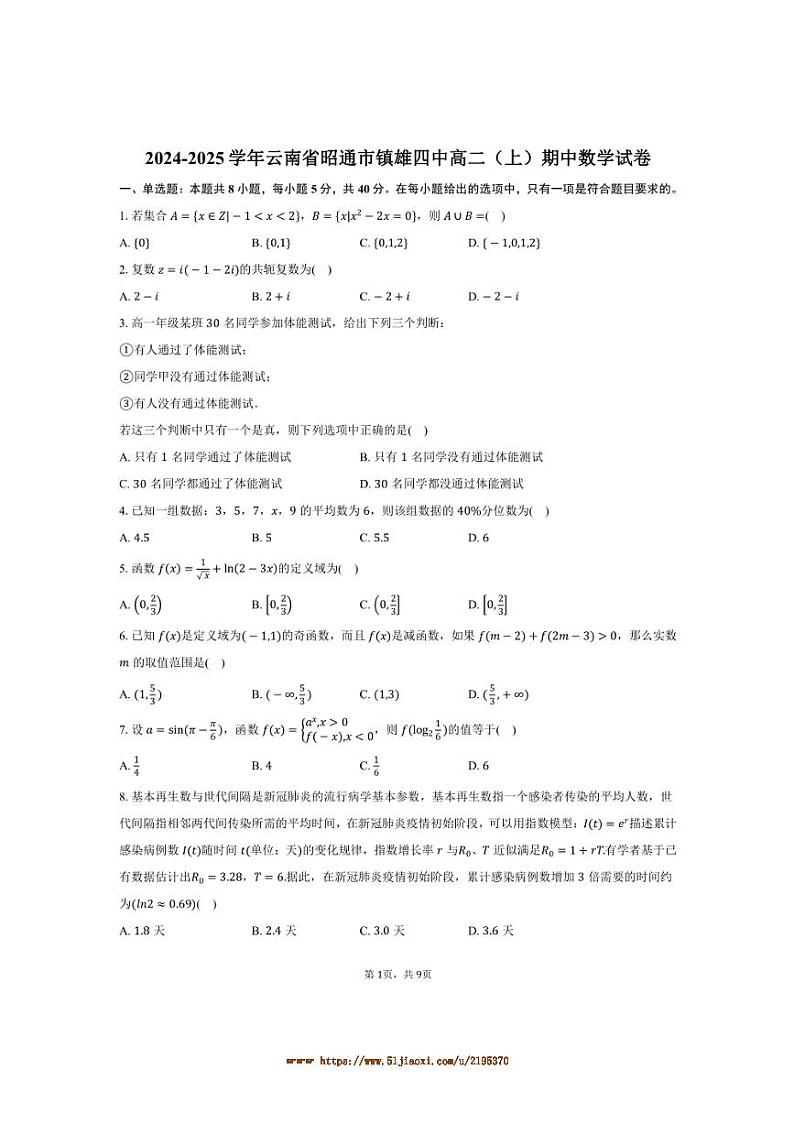 2024～2025学年云南省昭通市镇雄四中高二上期中数学试卷(含答案)第1页