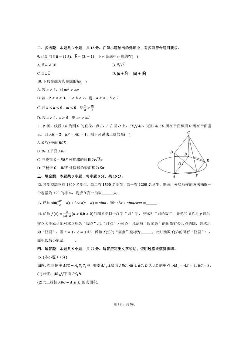 2024～2025学年云南省昭通市镇雄四中高二上期中数学试卷(含答案)第2页