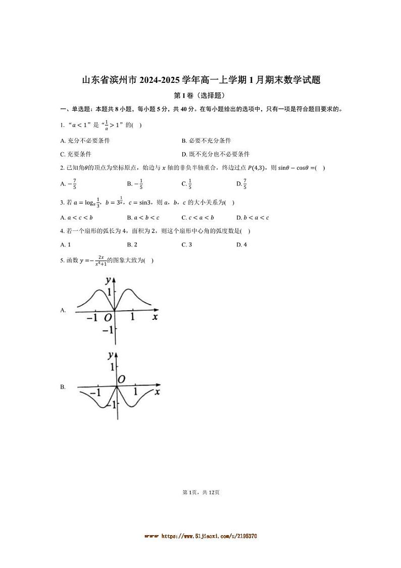 2024～2025学年山东省滨州市高一上1月期末数学试卷(含解析)第1页