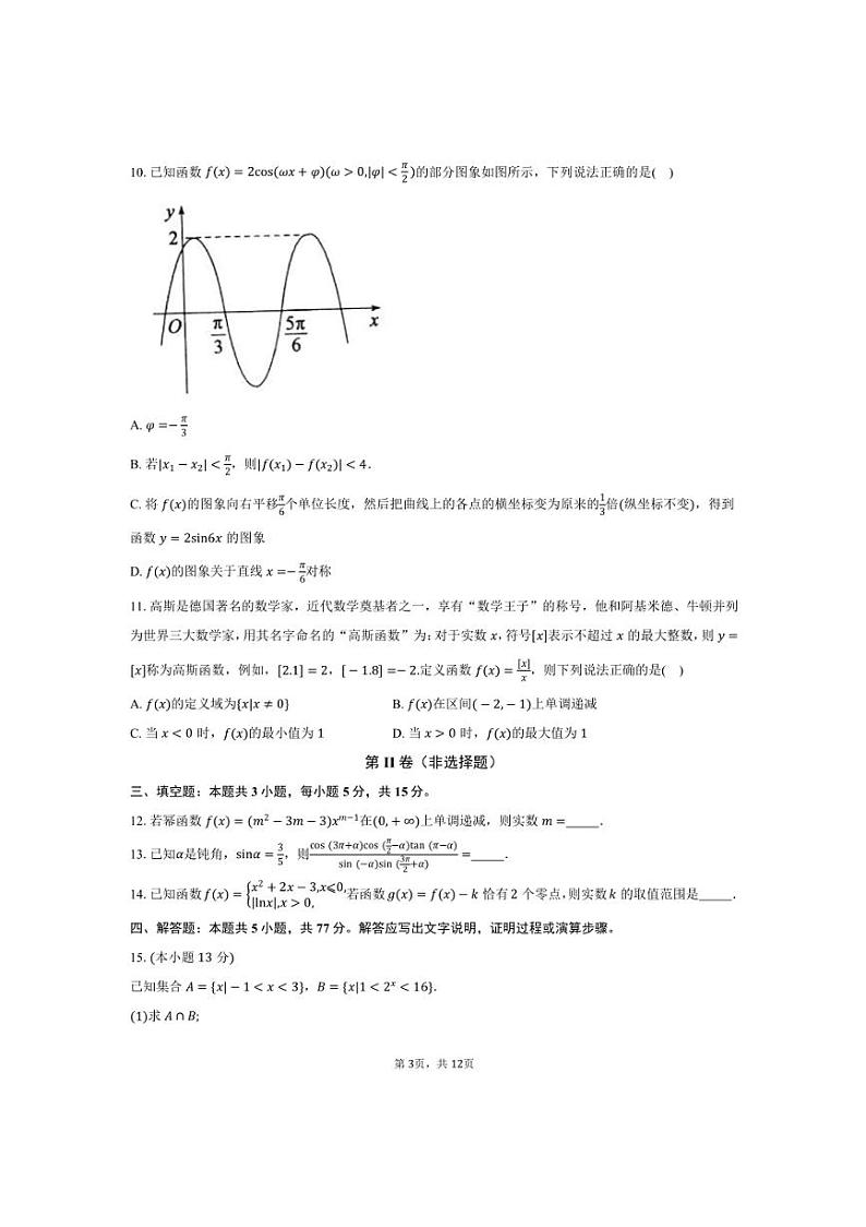 2024～2025学年山东省滨州市高一上1月期末数学试卷(含解析)第3页