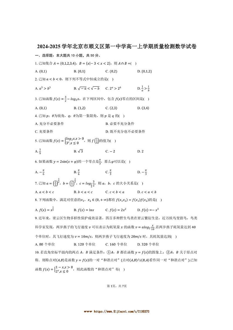 2024～2025学年北京市顺义区第一中学高一上月考数学试卷(含答案)第1页