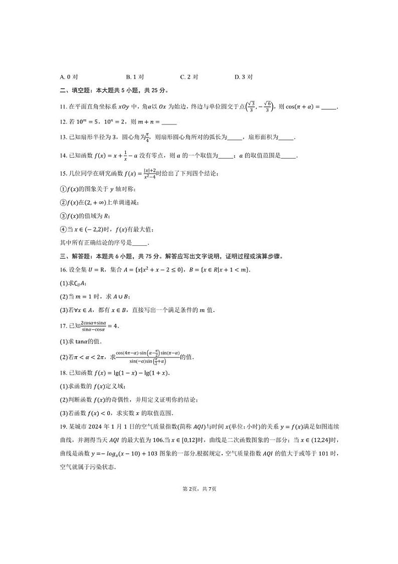 2024～2025学年北京市顺义区第一中学高一上月考数学试卷(含答案)第2页