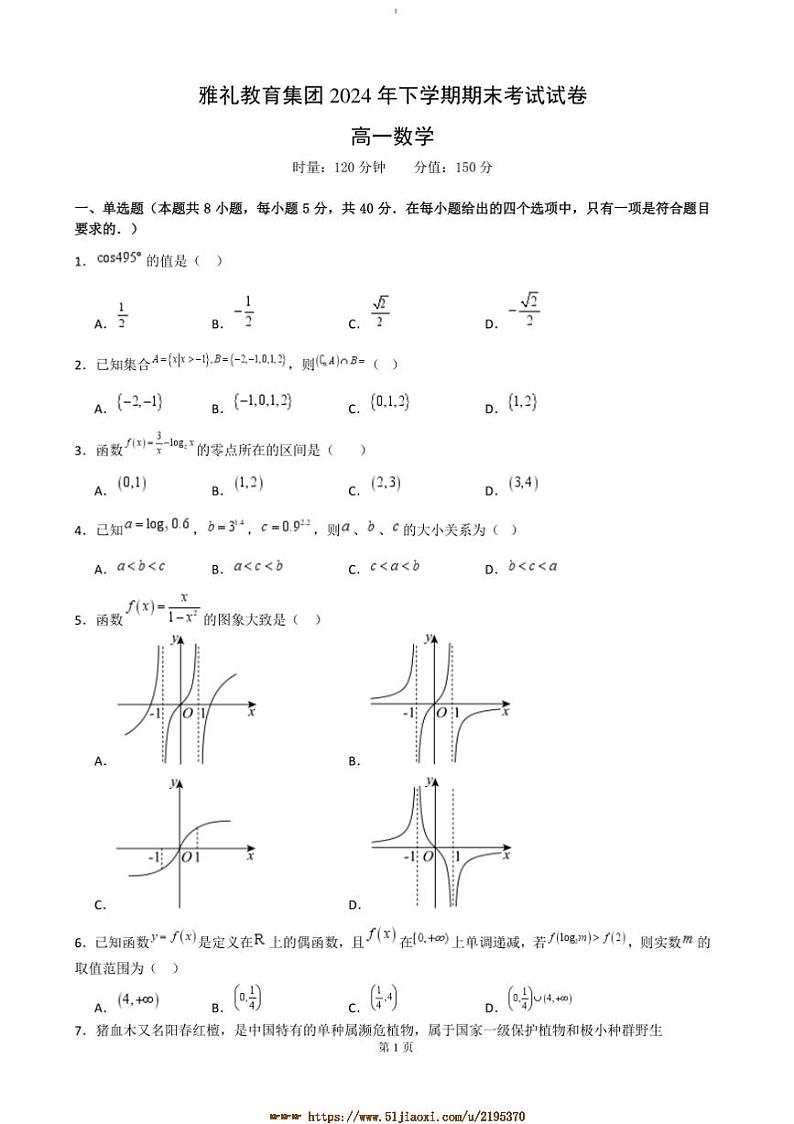 2024～2025学年湖南省长沙市雅礼中学高一上期末考试数学试卷(含答案)第1页