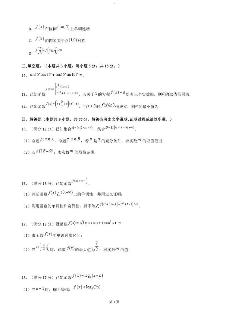 2024～2025学年湖南省长沙市雅礼中学高一上期末考试数学试卷(含答案)第3页