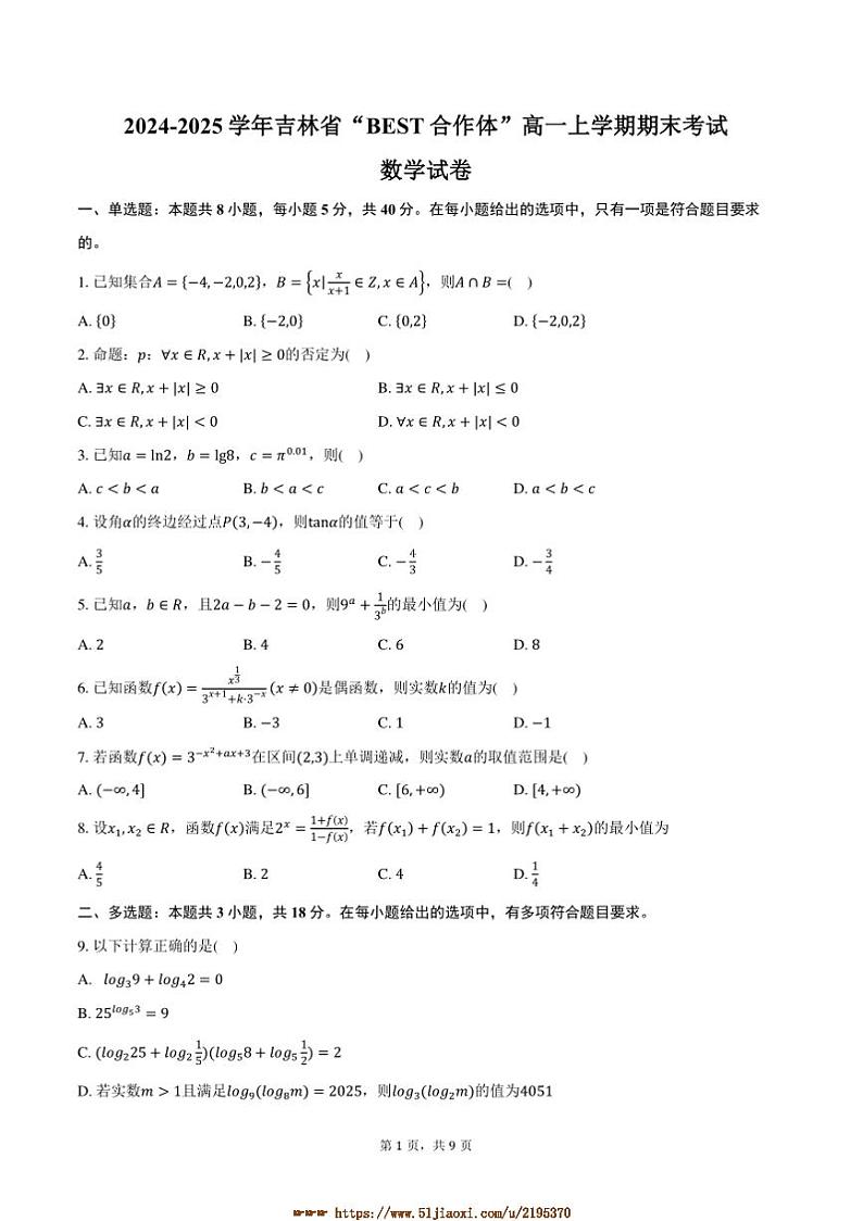 2024～2025学年吉林省“BEST合作体”高一上期末考试数学试卷(含答案)第1页