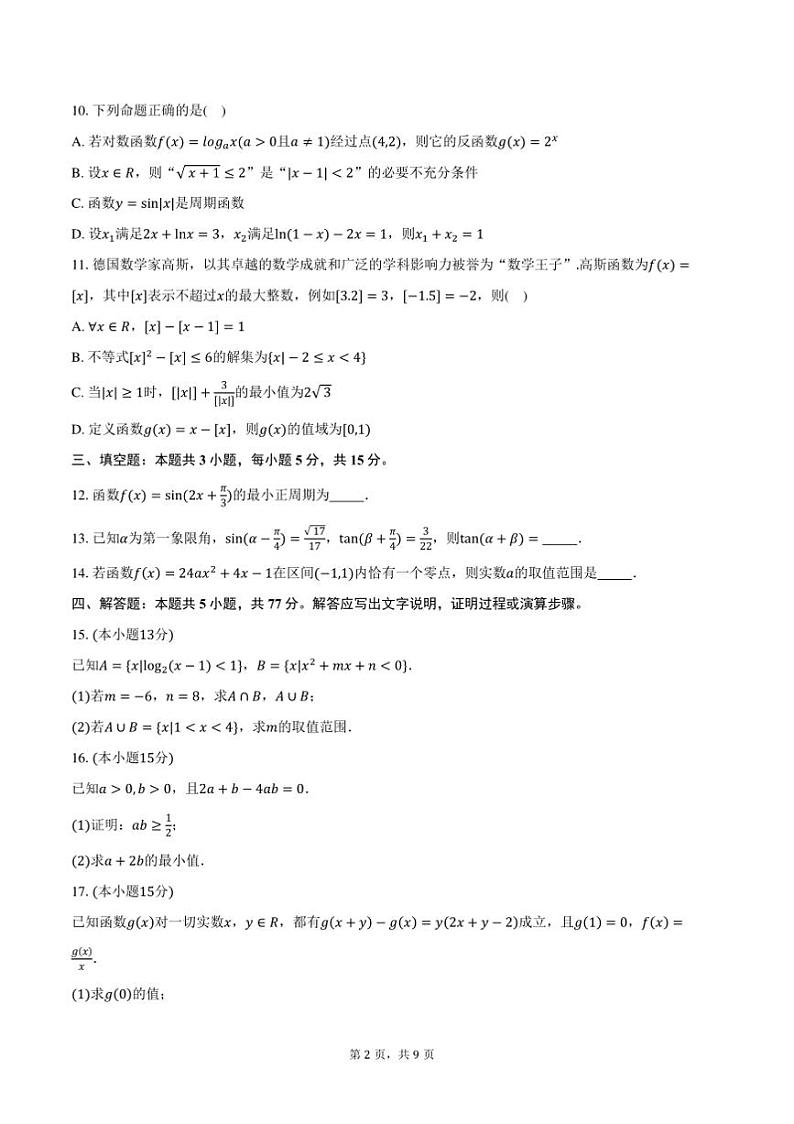 2024～2025学年吉林省“BEST合作体”高一上期末考试数学试卷(含答案)第2页