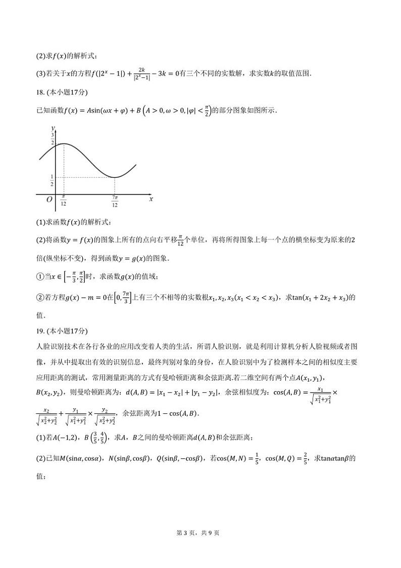 2024～2025学年吉林省“BEST合作体”高一上期末考试数学试卷(含答案)第3页