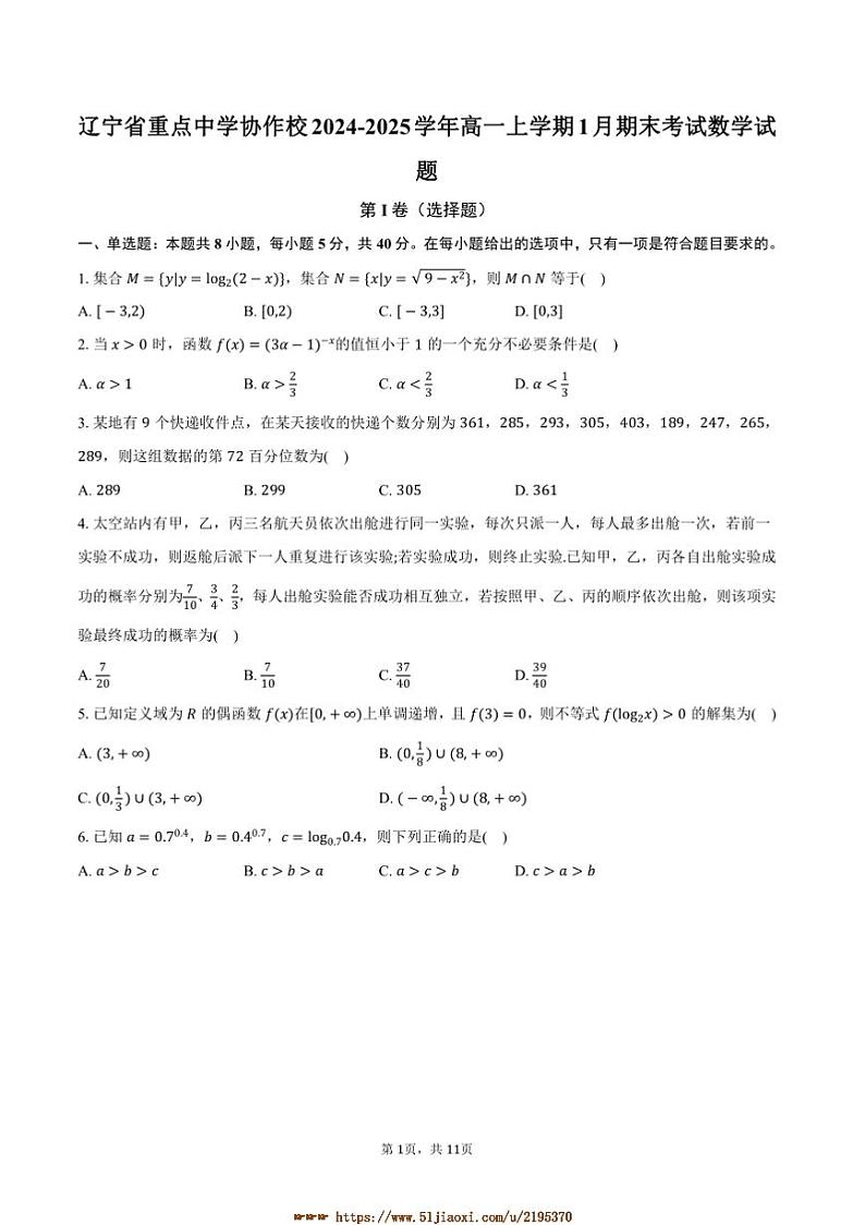 2024～2025学年辽宁省重点中学协作校高一上1月期末考试数学试卷(含答案)第1页