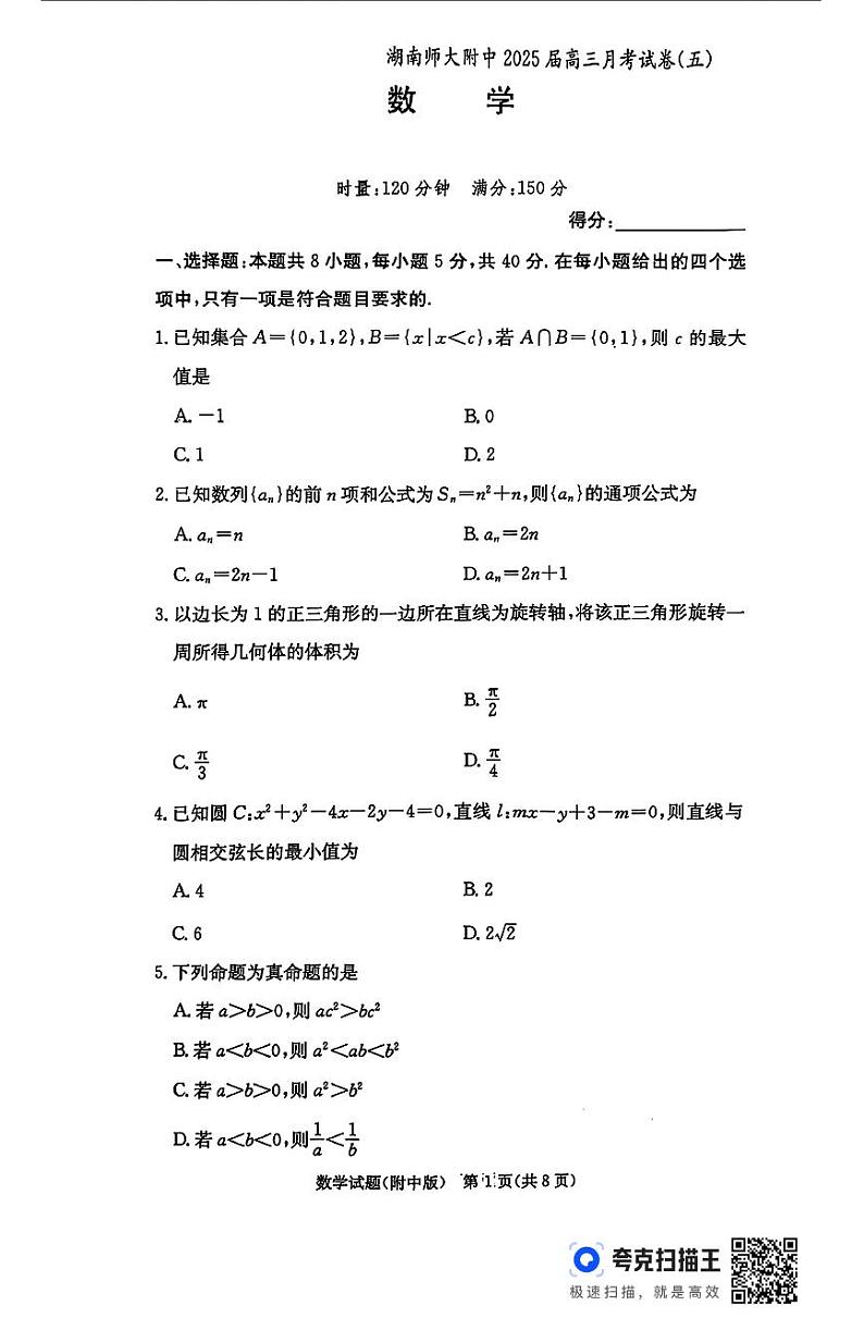 2025湖南师大附中高三上学期月考（五）数学PDF版含解析第1页