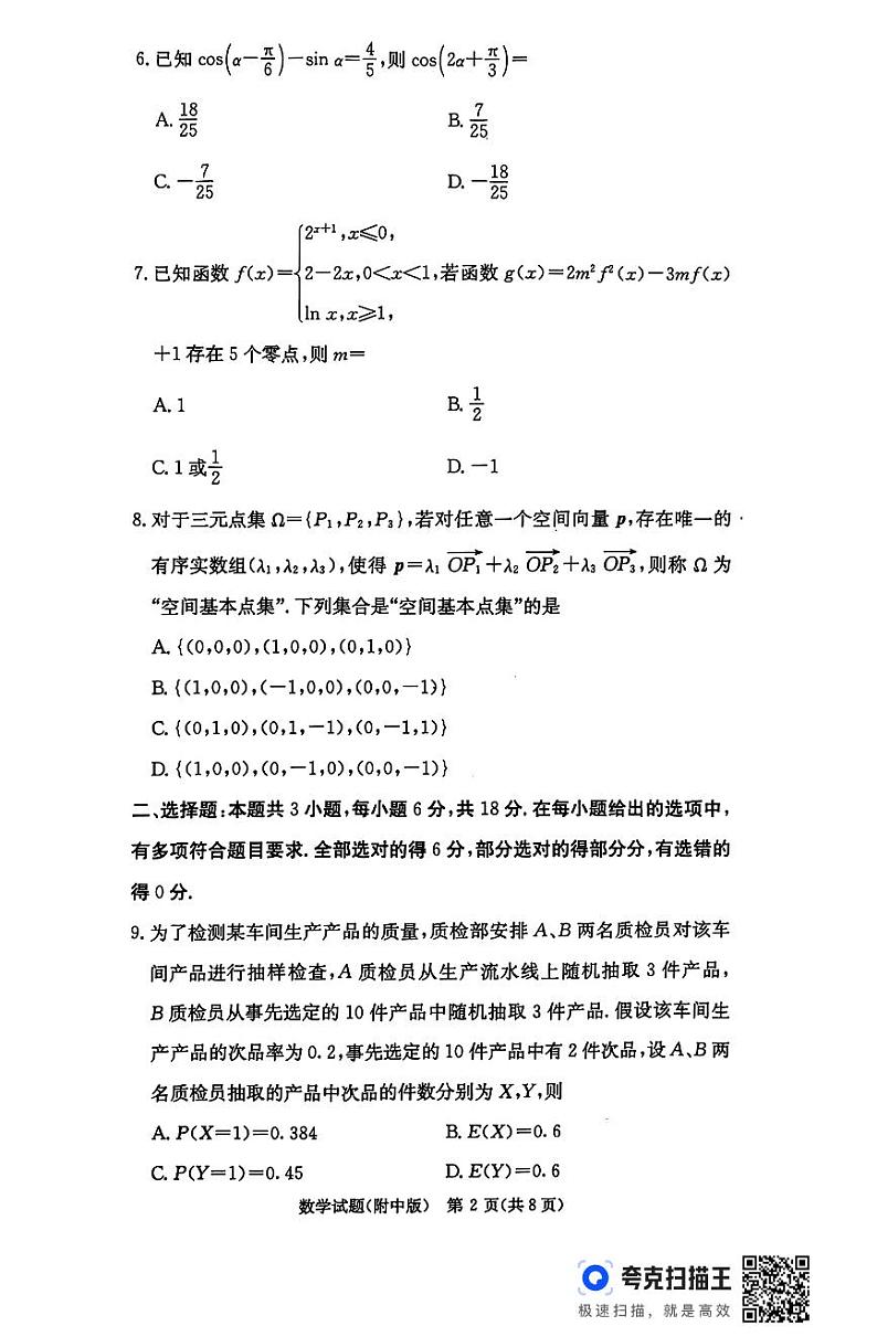 2025湖南师大附中高三上学期月考（五）数学PDF版含解析第2页