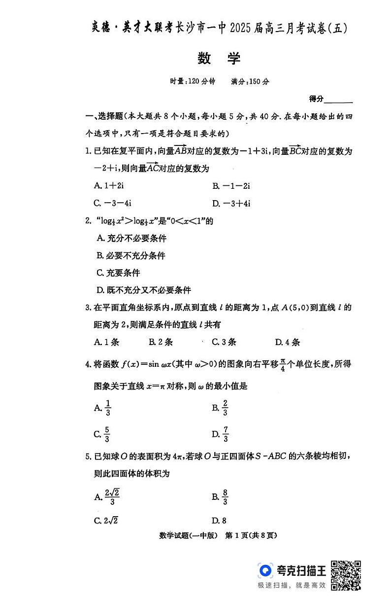 2025长沙一中高三上学期月考（五）数学PDF版含解析第1页