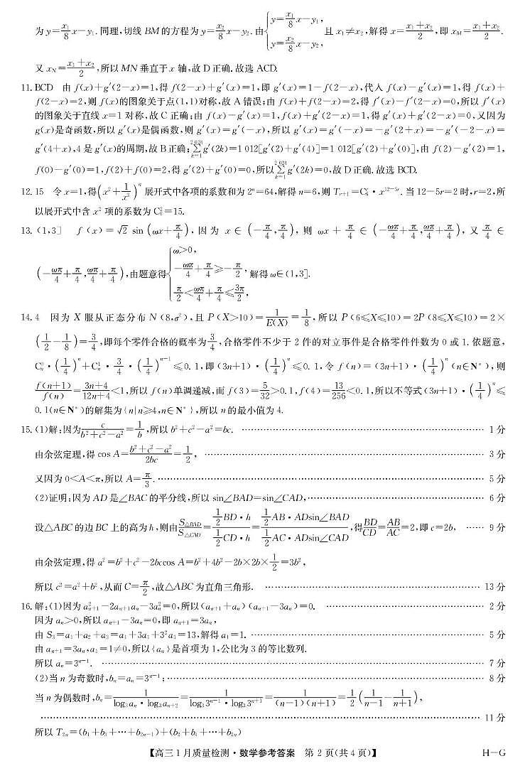 2024-2025学年高三上学期1月期末考试数学试题参考答案第2页