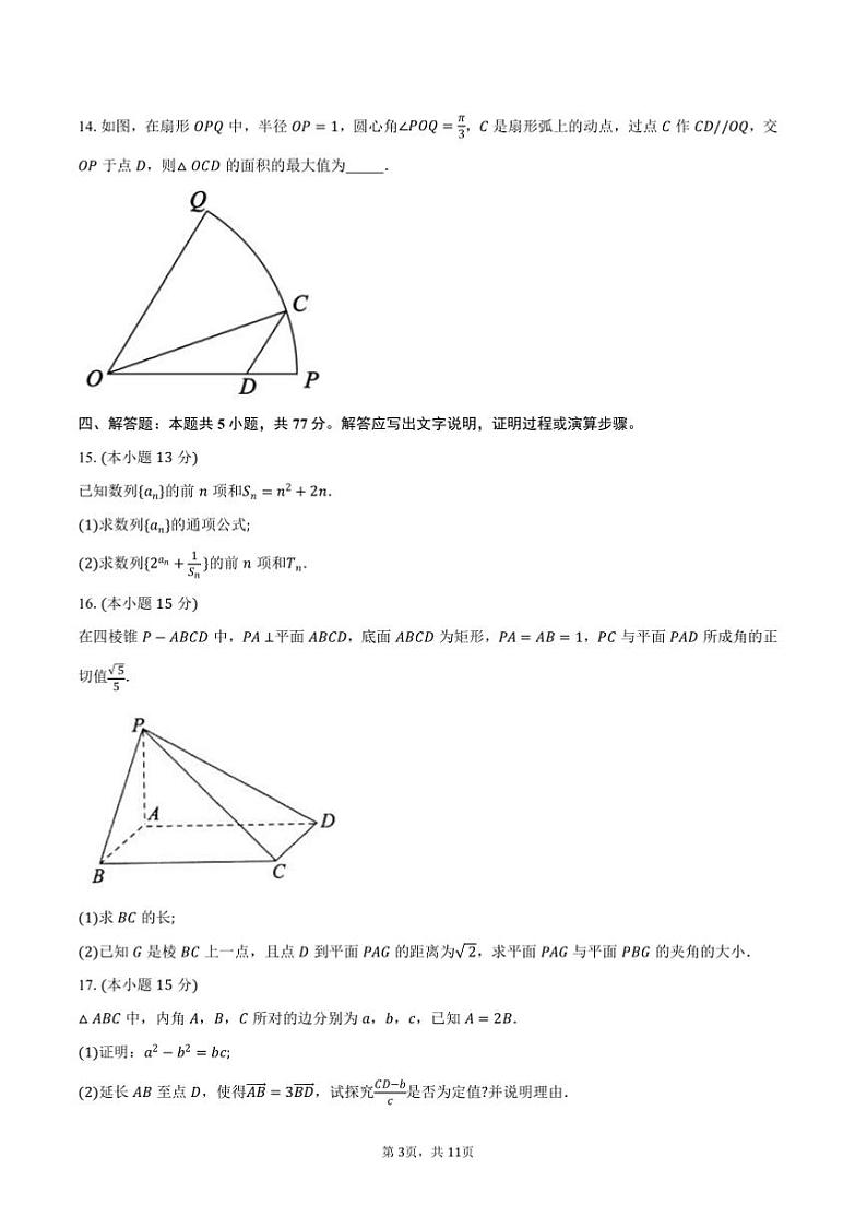 2025届山东省滨州市高三上1月期末考试数学试卷(含答案)第3页