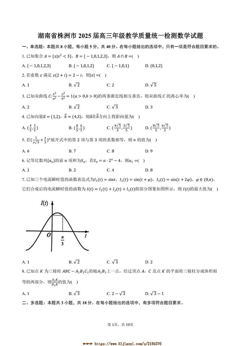 2025届湖南省株洲市高三年级上教学质量统一检测月考数学试卷(含答案)第1页