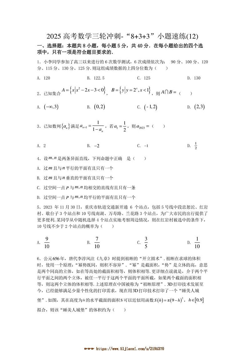 2025高考数学三轮冲刺～“8+3+3”小题速练(12)试卷(含解析)第1页