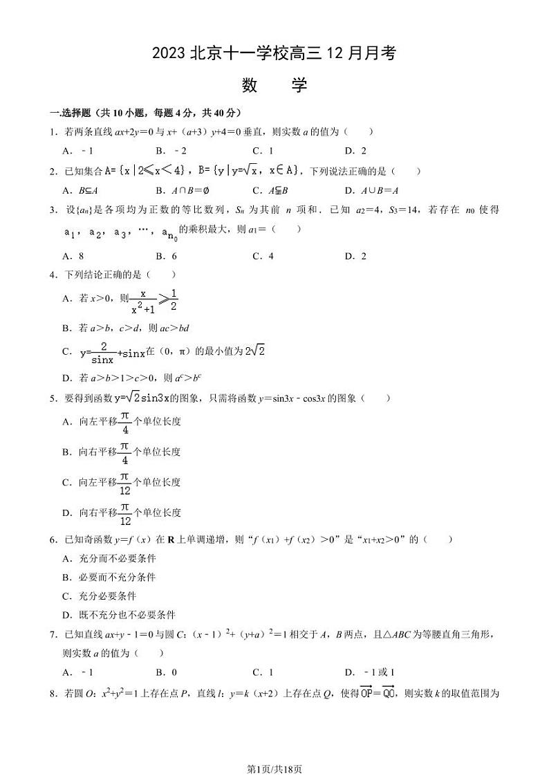2023北京十一学校高三上12月月考数学试卷（教师版）第1页