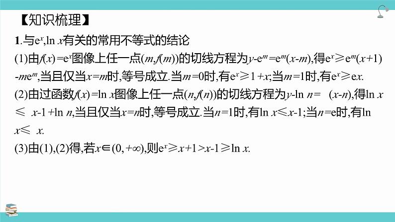 第20讲利用导数证明不等式(课件)-高考数学大一轮复习（新高考版）第3页