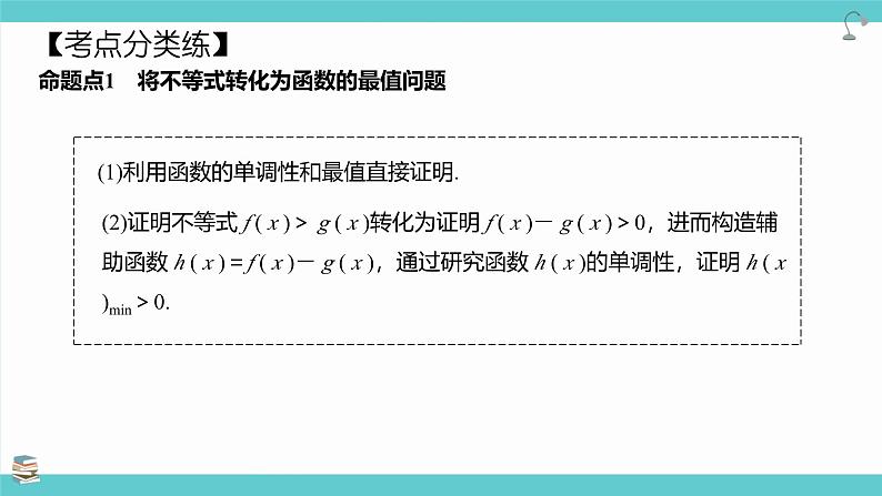 第20讲利用导数证明不等式(课件)-高考数学大一轮复习（新高考版）第8页
