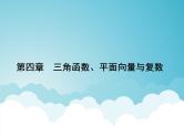 专题19 三角恒等变形（课件）-高考数学（文）一轮总复习