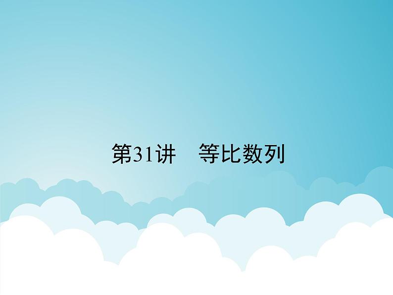 专题31 等比数列（课件）-高考数学（文）一轮总复习第1页