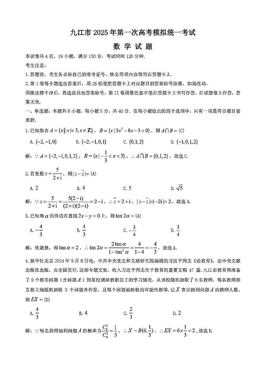 江西省九江市2025届高三上学期第一次高考模拟统一考试数学答案第1页