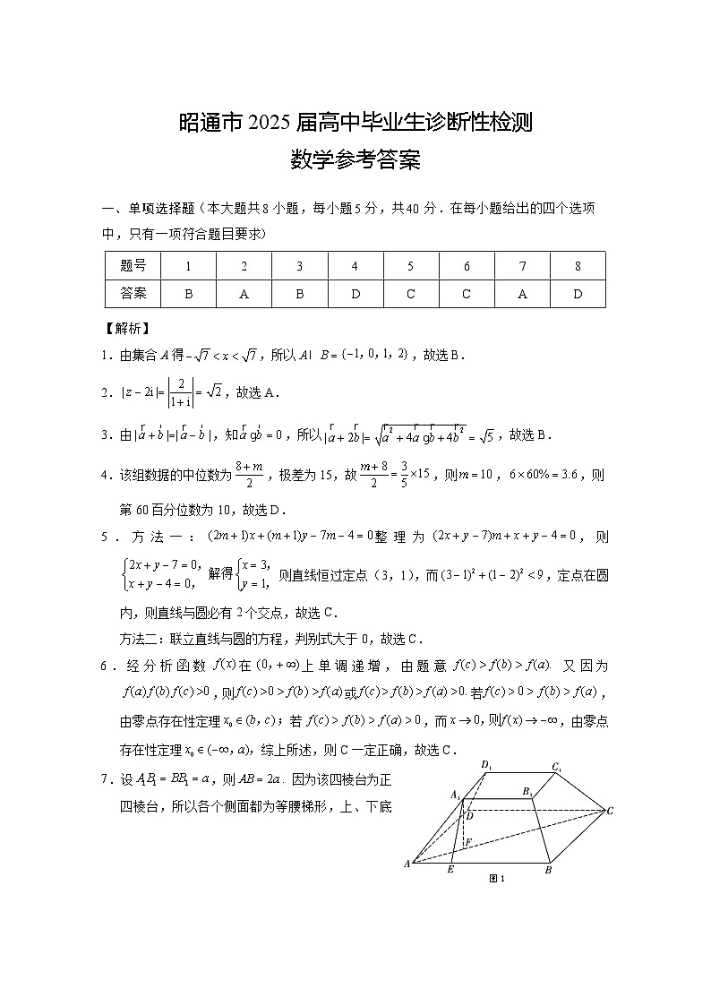 云南省昭通市2025届高三上学期1月毕业生诊断性检测数学答案第1页