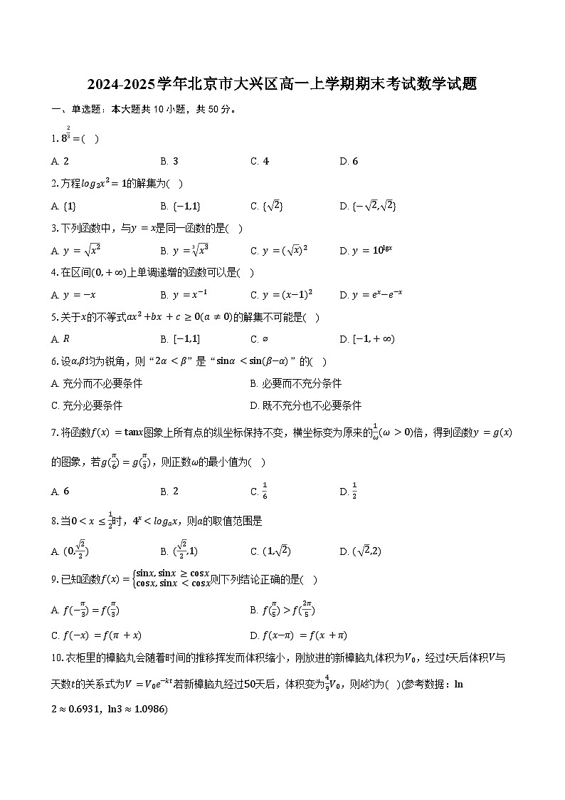2024-2025学年北京市大兴区高一上学期期末考试数学试题（含答案）第1页