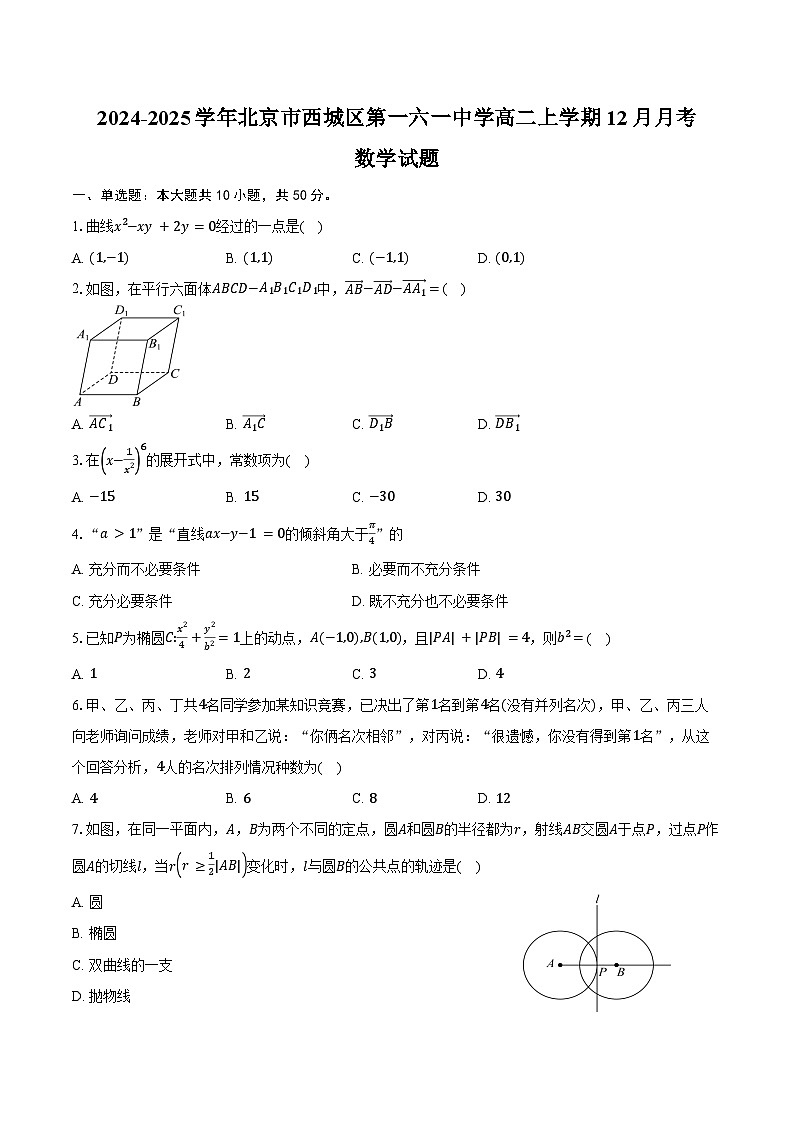 2024-2025学年北京市西城区第一六一中学高二上学期12月月考数学试卷（含答案）第1页