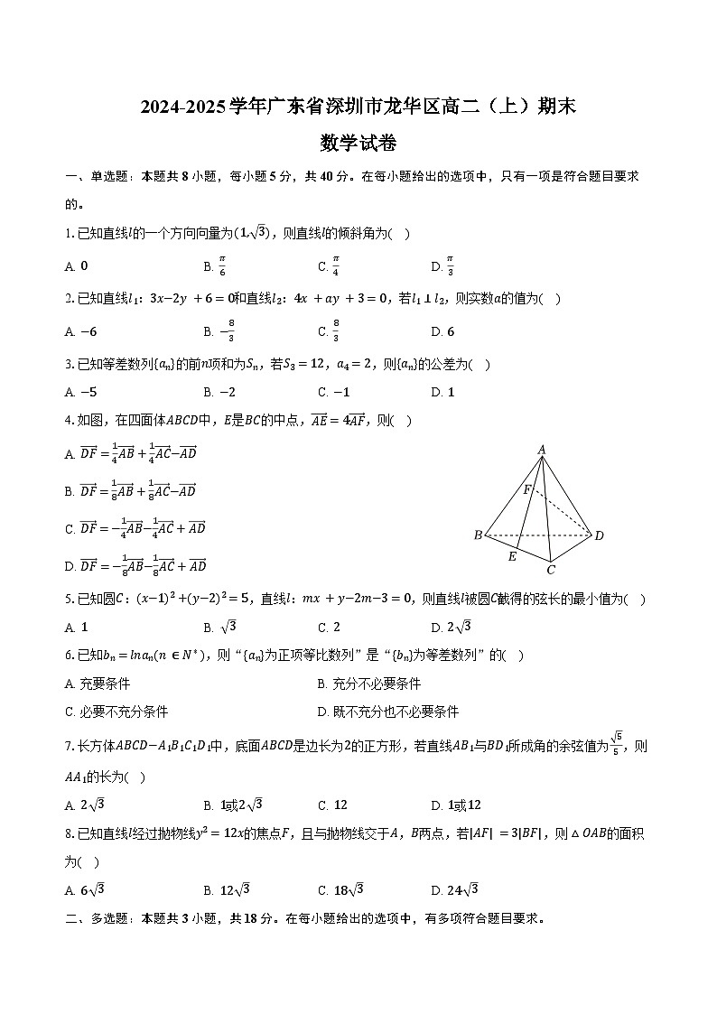 2024-2025学年广东省深圳市龙华区高二（上）期末数学试卷（含答案）第1页