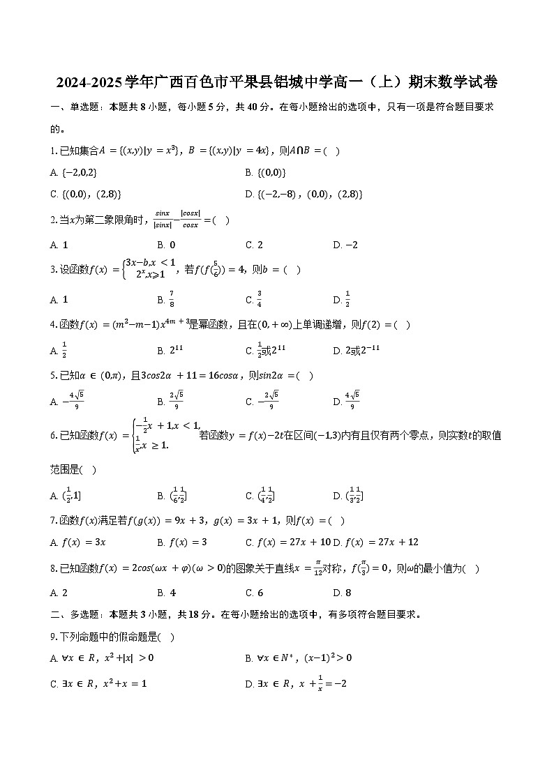 2024-2025学年广西百色市平果县铝城中学高一（上）期末数学试卷（含答案）第1页