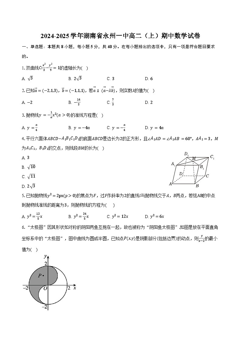 2024-2025学年湖南省永州一中高二（上）期中数学试卷（含答案）第1页