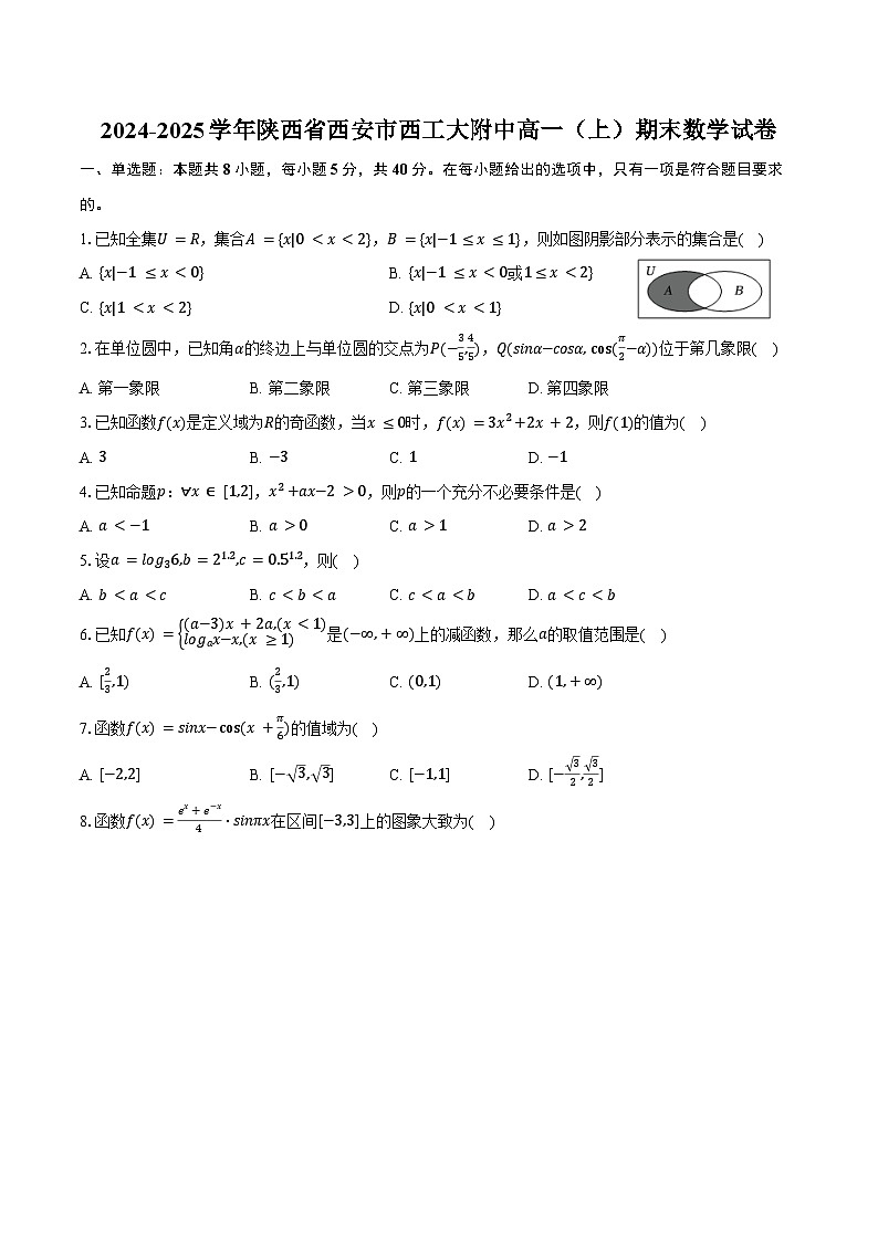 2024-2025学年陕西省西安市西工大附中高一（上）期末数学试卷（含答案）第1页