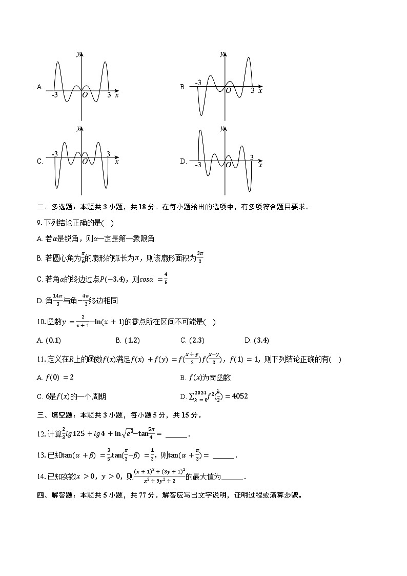 2024-2025学年陕西省西安市西工大附中高一（上）期末数学试卷（含答案）第2页