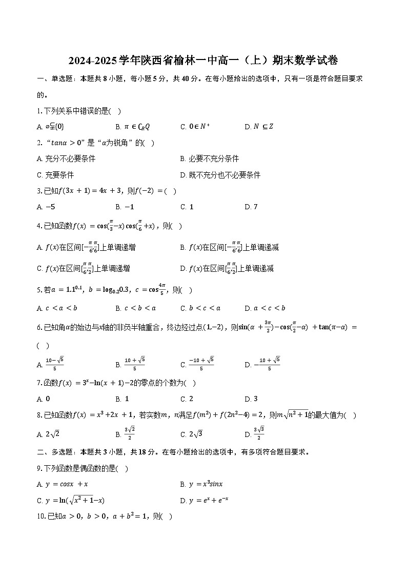 2024-2025学年陕西省榆林一中高一（上）期末数学试卷（含答案）第1页
