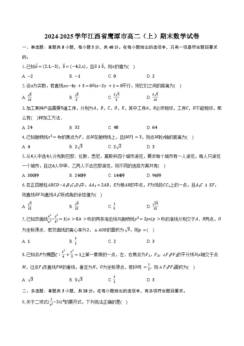 2024-2025学年江西省鹰潭市高二（上）期末数学试卷（含答案）第1页