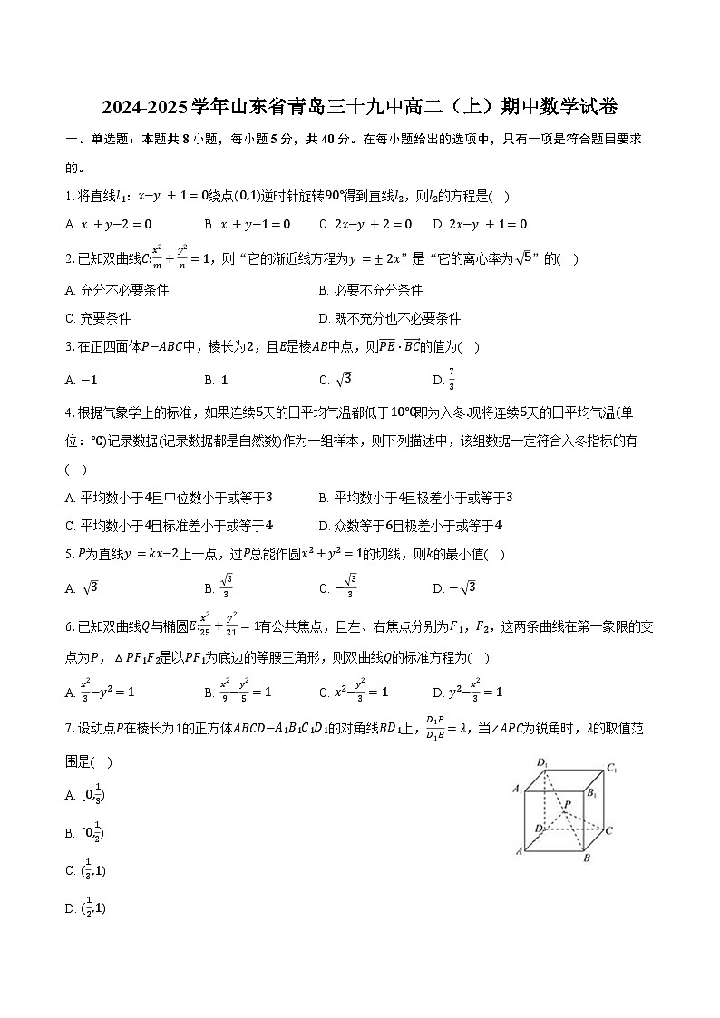 2024-2025学年山东省青岛三十九中高二（上）期中数学试卷（含答案）第1页
