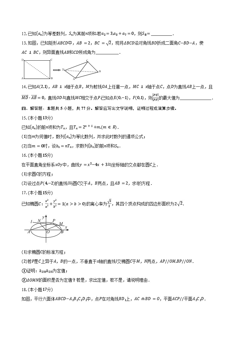 2024-2025学年皖中名校联盟合肥八中第一学期高二年级期末检测数学试卷（含答案）第3页