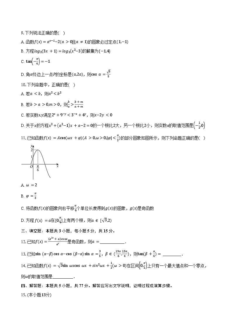 2024-2025学年皖中名校联盟合肥八中高一（上）期末检测数学试卷（含答案）第2页
