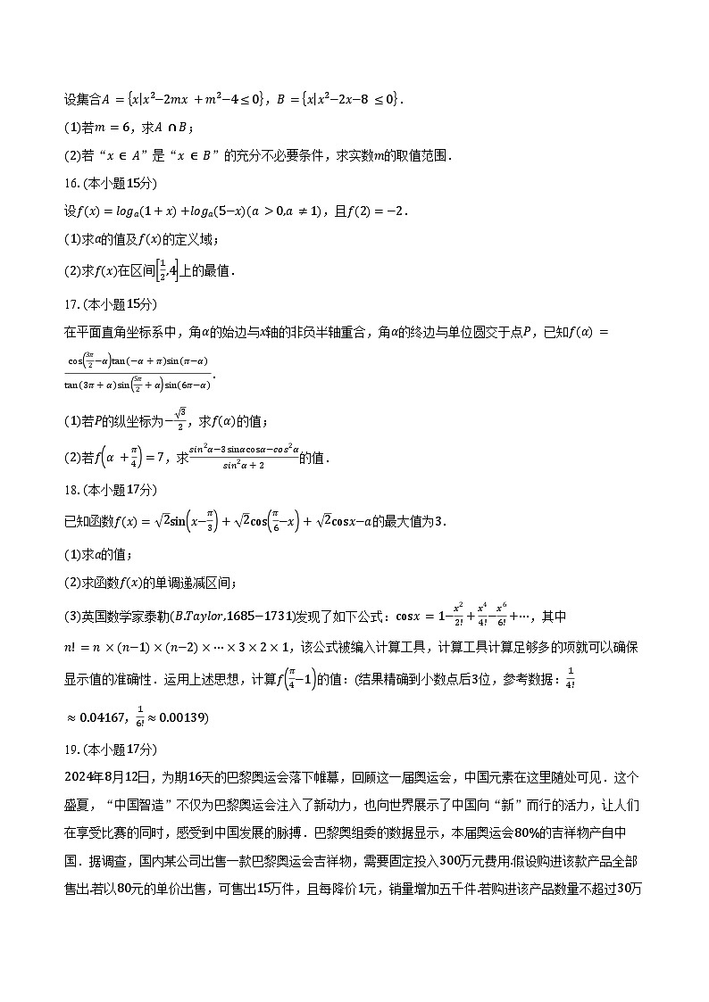 2024-2025学年皖中名校联盟合肥八中高一（上）期末检测数学试卷（含答案）第3页