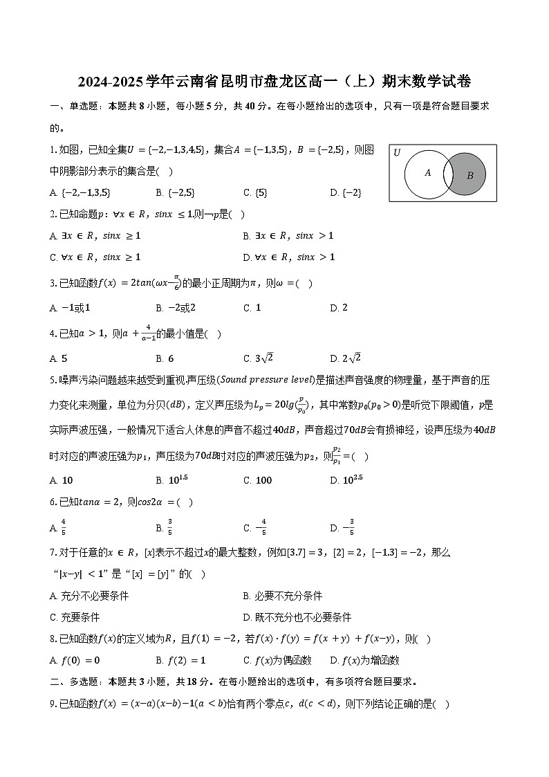 2024-2025学年云南省昆明市盘龙区高一（上）期末数学试卷（含答案）第1页