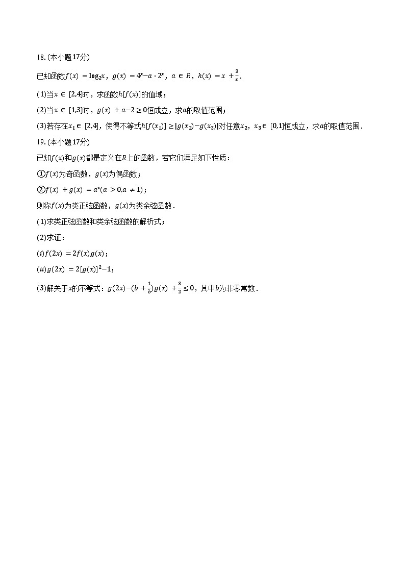 2024-2025学年浙江省宁波市九校高一（上）期末数学试卷（含答案）第3页