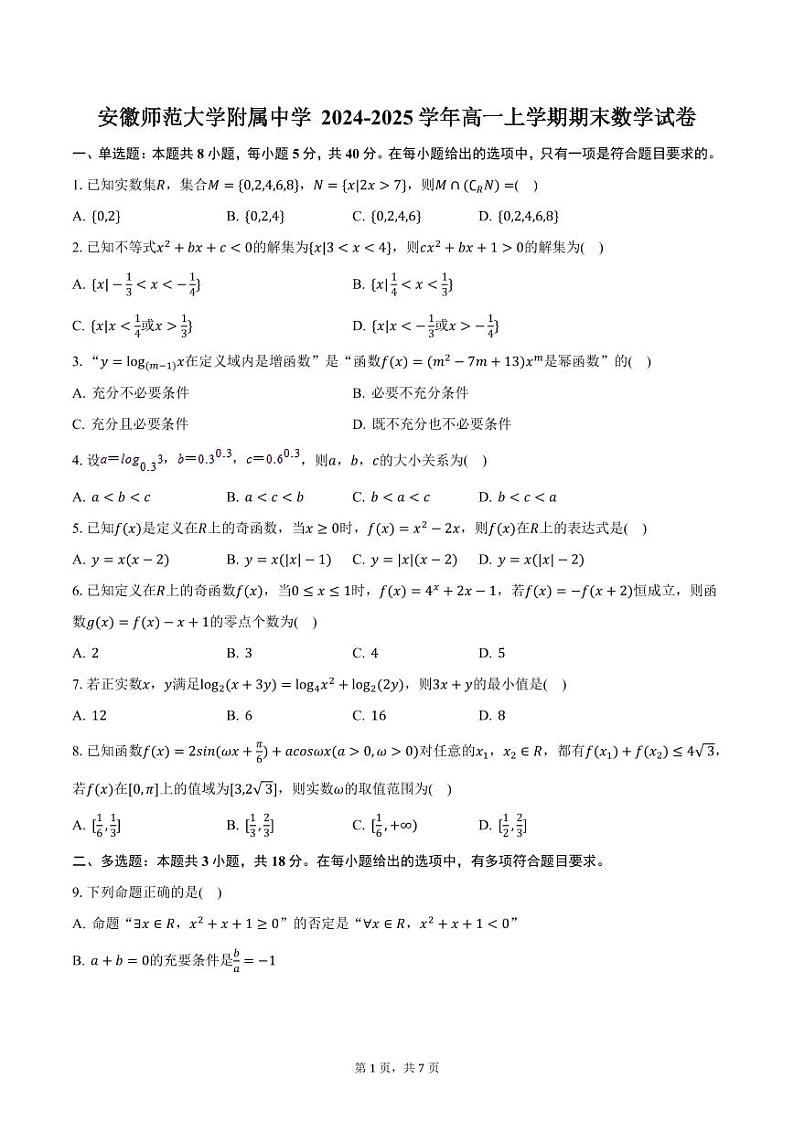 安徽师范大学附属中学 2024-2025学年高一上学期期末数学试卷（含答案）第1页