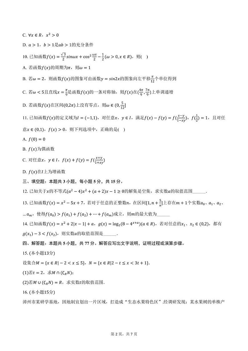 安徽师范大学附属中学 2024-2025学年高一上学期期末数学试卷（含答案）第2页