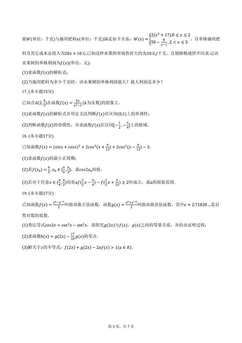 安徽师范大学附属中学 2024-2025学年高一上学期期末数学试卷（含答案）第3页