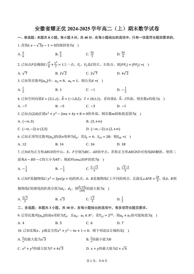 安徽省耀正优2024-2025学年高二（上）期末数学试卷（含答案）第1页