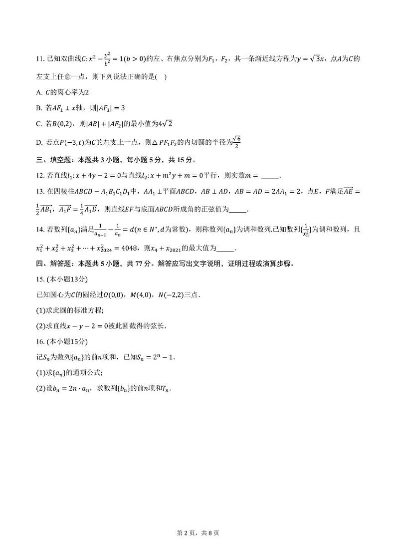 安徽省耀正优2024-2025学年高二（上）期末数学试卷（含答案）第2页